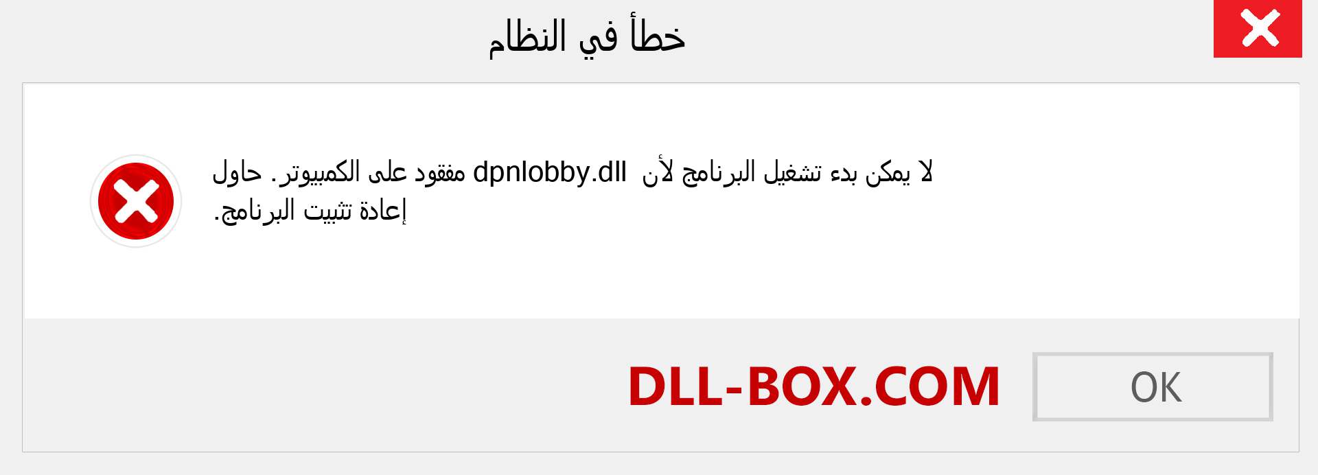 ملف dpnlobby.dll مفقود ؟. التنزيل لنظام التشغيل Windows 7 و 8 و 10 - إصلاح خطأ dpnlobby dll المفقود على Windows والصور والصور