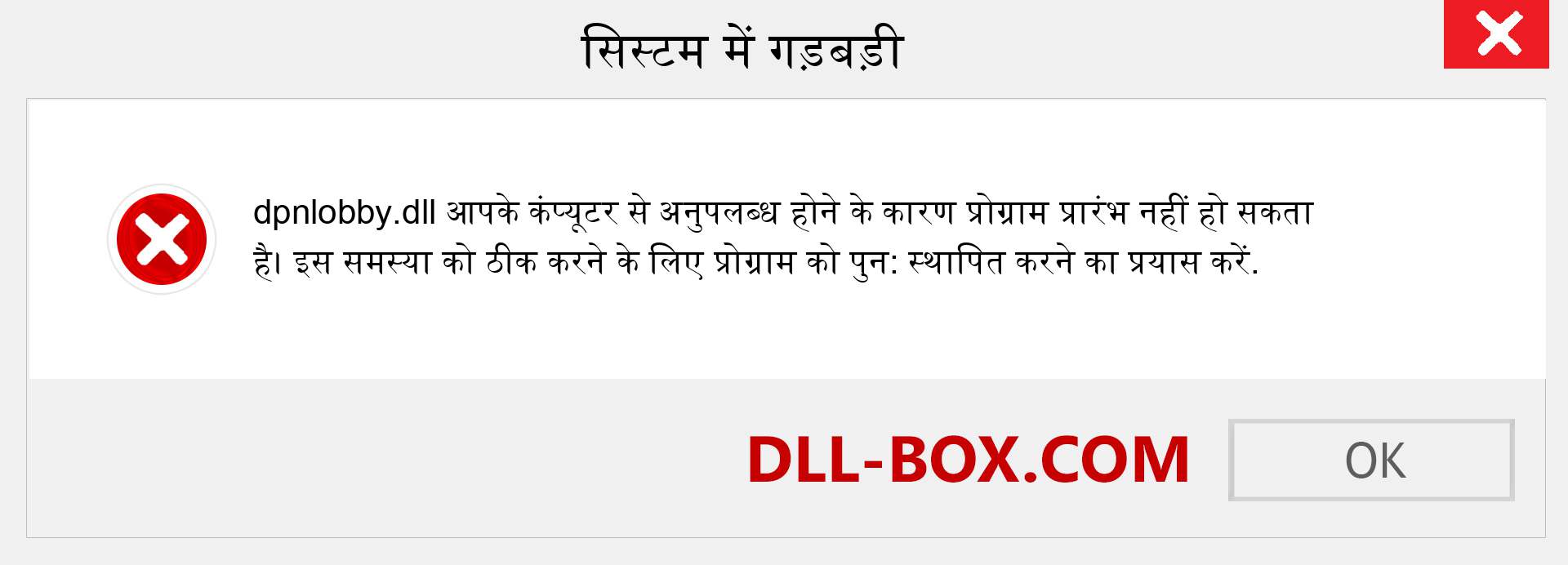 dpnlobby.dll फ़ाइल गुम है?. विंडोज 7, 8, 10 के लिए डाउनलोड करें - विंडोज, फोटो, इमेज पर dpnlobby dll मिसिंग एरर को ठीक करें